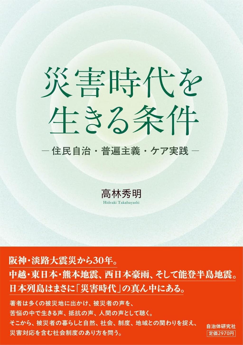 災害時代を生きる条件