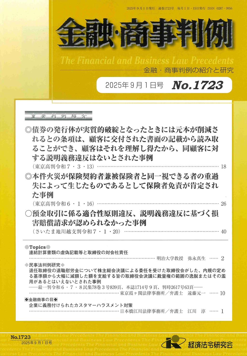 金融・商事判例　No.1723 2025年9月1日号