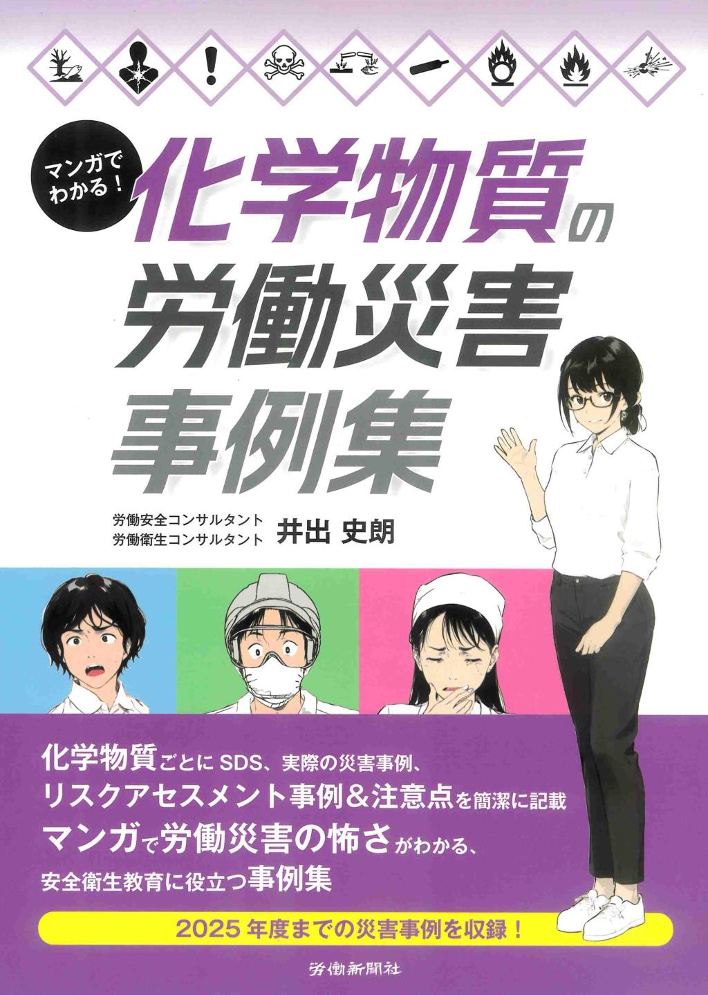 マンガでわかる！化学物質の労働災害事例集