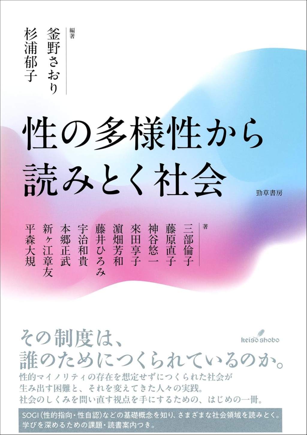 性の多様性から読みとく社会