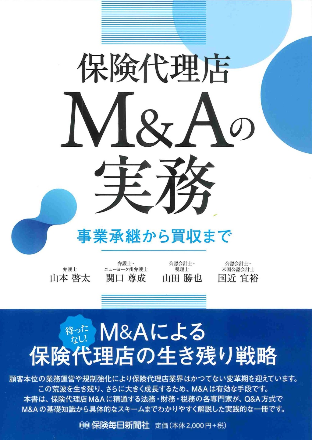 保険代理店M&Aの実務