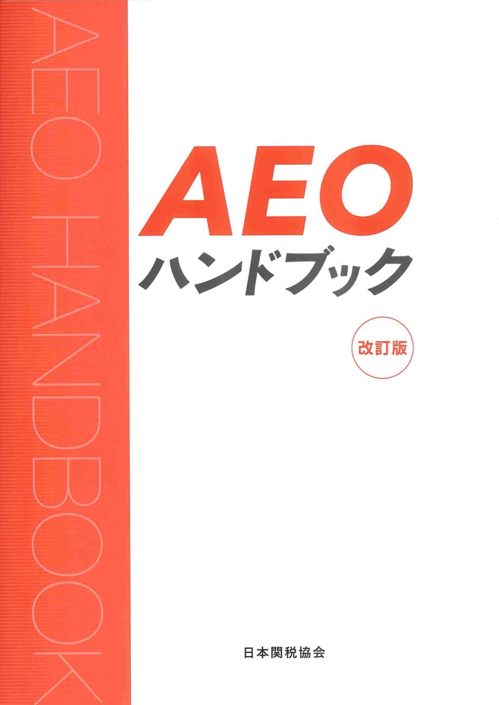 AEOハンドブック〔改訂版〕