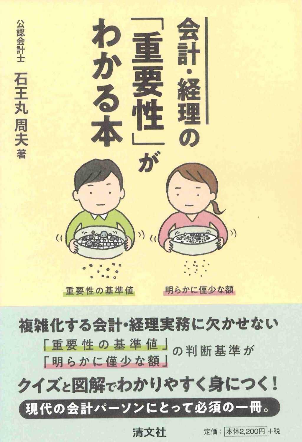 会計・経理の「重要性」がわかる本
