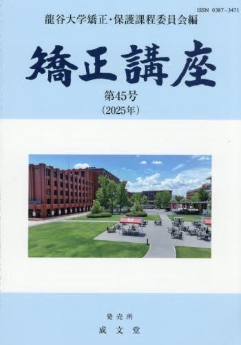 矯正講座 第45号（2025年）