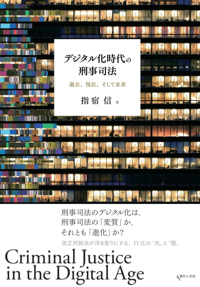デジタル化時代の刑事司法