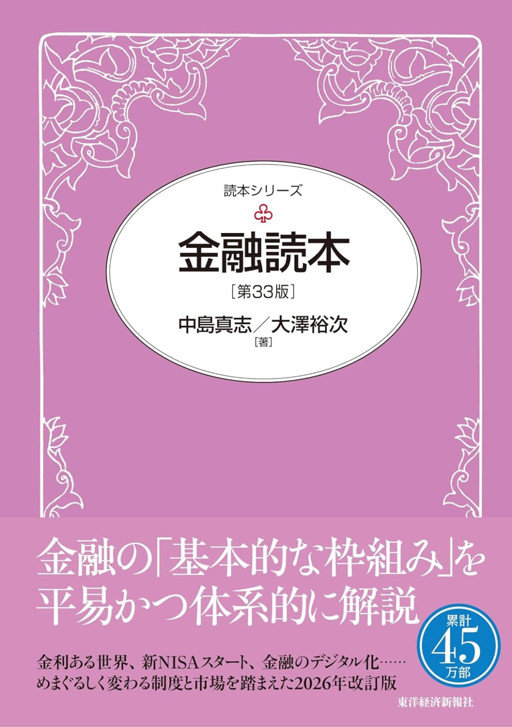 金融読本〔第33版〕