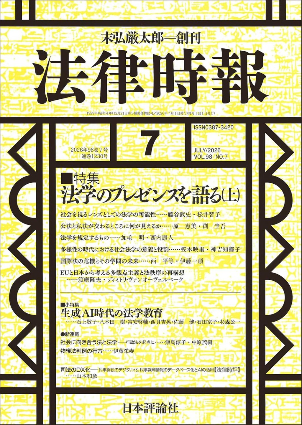 法律時報 2026年7月号（通巻1230号）