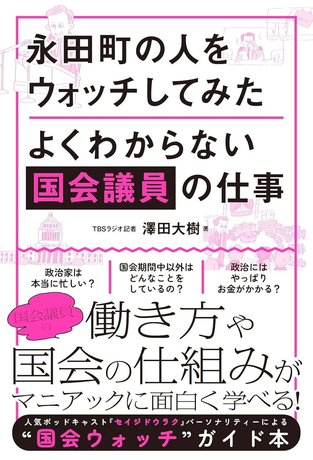 永田町の人をウォッチしてみた