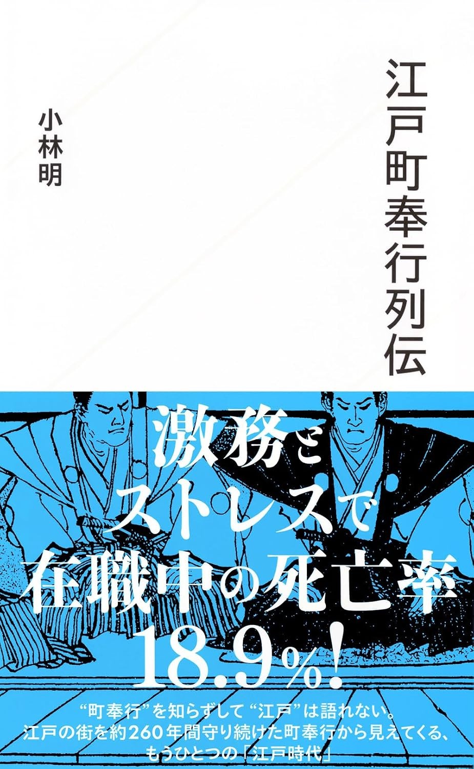 江戸町奉行列伝