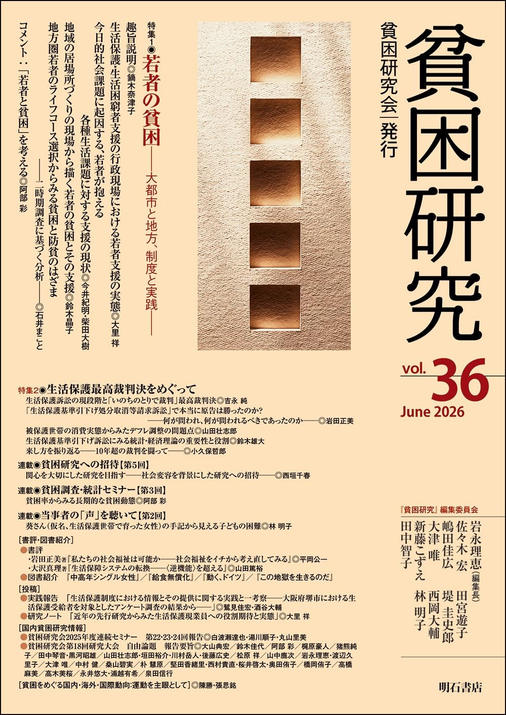 貧困研究　Vol.36（2026 June）