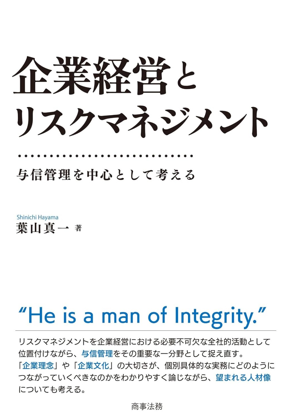 企業経営とリスクマネジメント