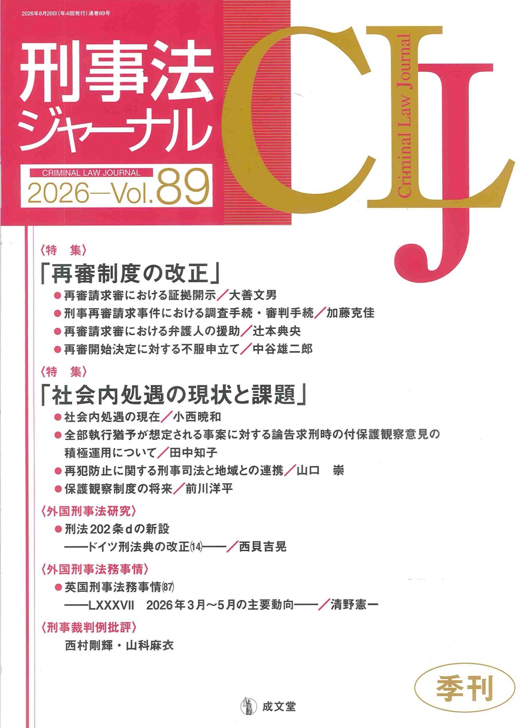刑事法ジャーナル Vol.89 2026