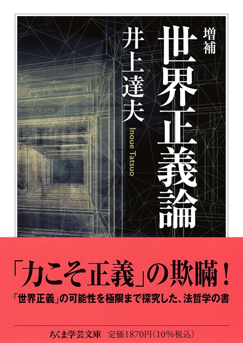 増補　世界正義論