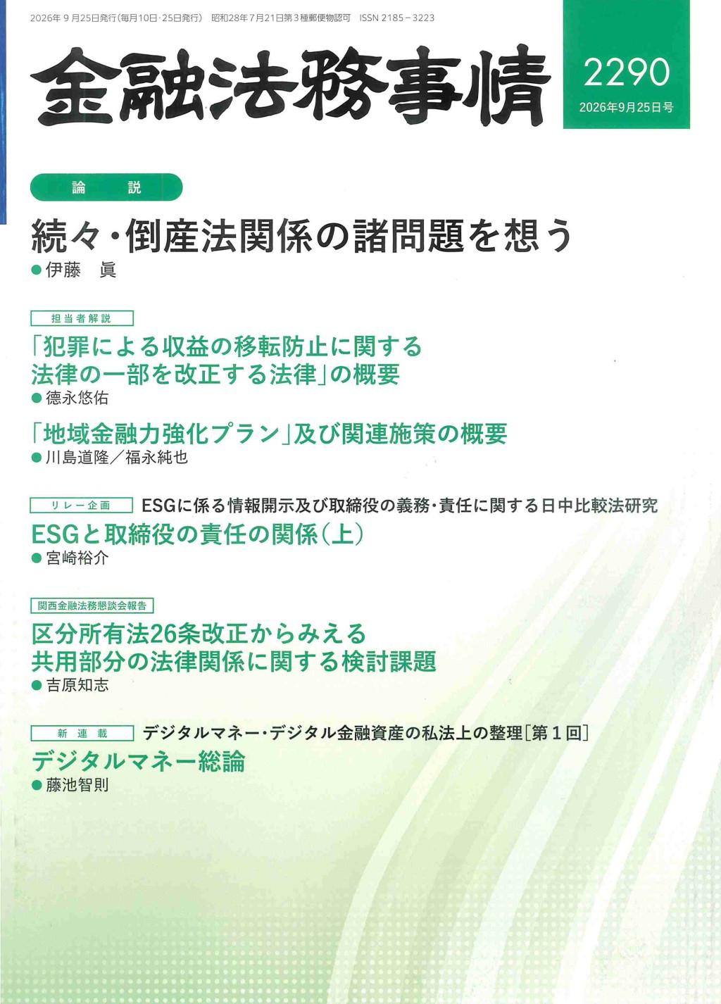 金融法務事情 No.2290 2026年9月25日号