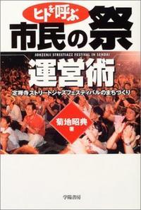 ヒトを呼ぶ市民の祭運営術
