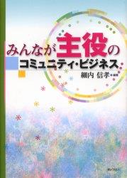 みんなが主役のコミュニティ・ビジネス