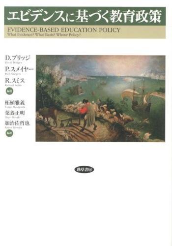 エビデンスに基づく教育政策