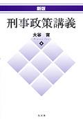 新版　刑事政策講義