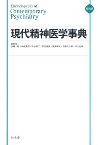 縮刷版　現代精神医学事典