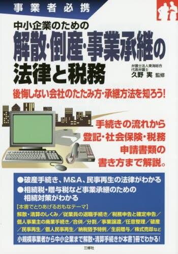 解散・倒産・事業承継の法律と税務