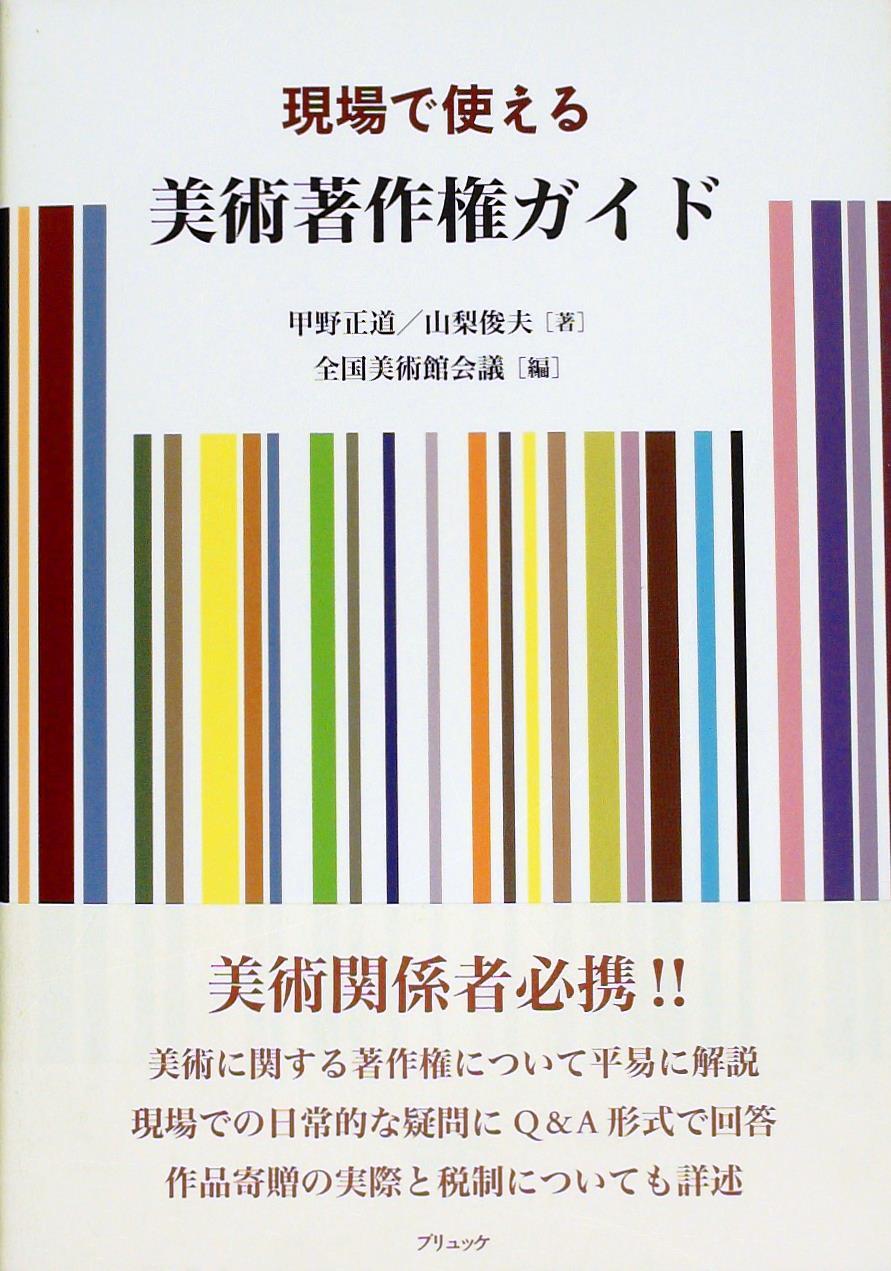 現場で使える美術著作権ガイド