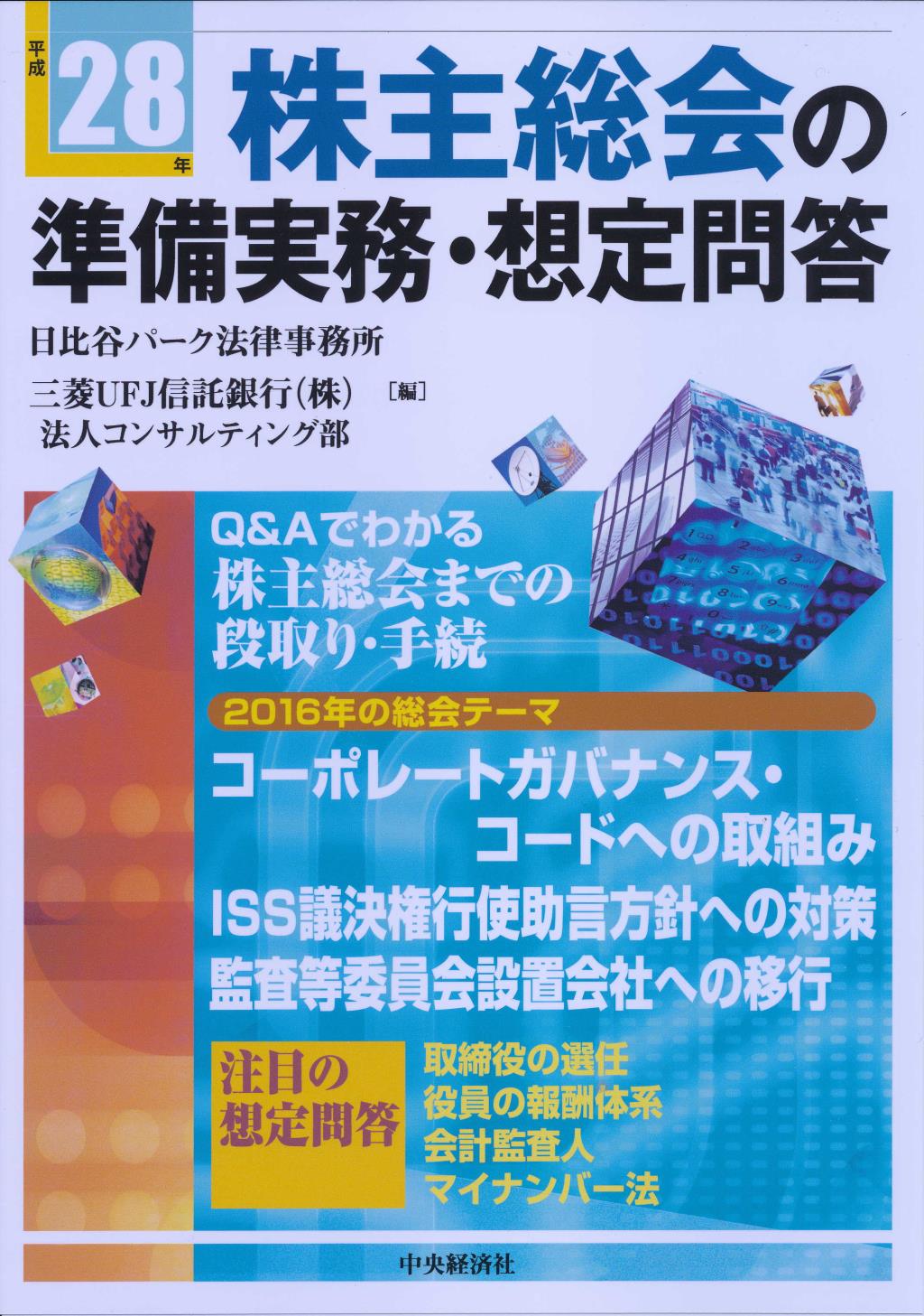 平成28年株主総会の準備実務・想定問答