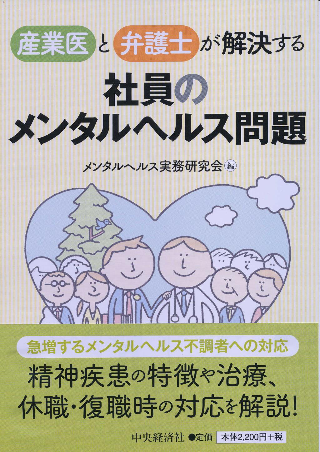 産業医と弁護士が解決する社員のメンタルヘルス問題