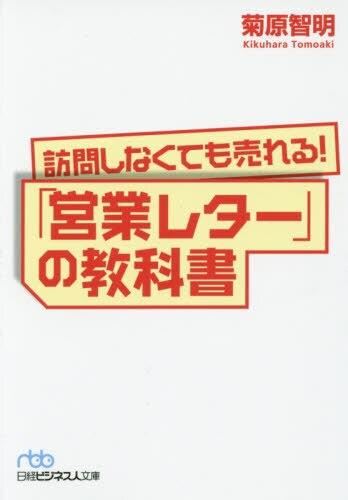 訪問しなくても売れる！｢営業レター｣の教科書