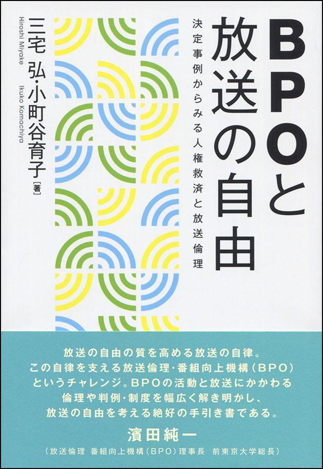 BPOと放送の自由