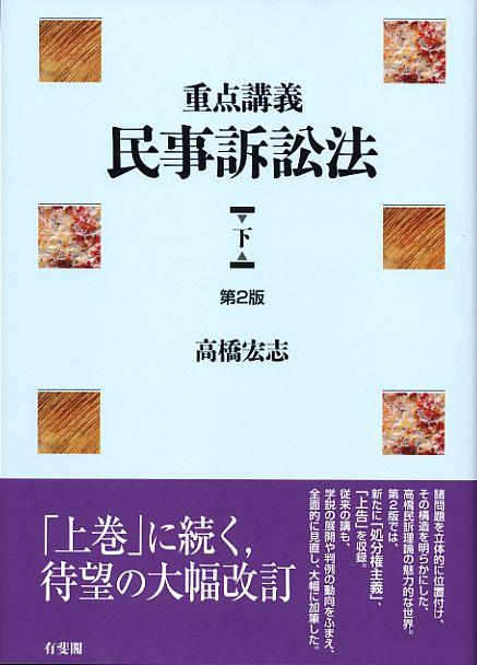 重点講義 民事訴訟法 下〔第2版〕