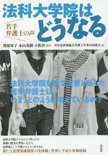 法科大学院はどうなる