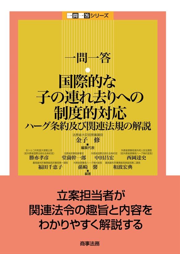 一問一答　国際的な子の連れ去りへの制度的対応