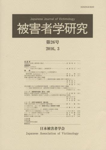 被害者学研究　第26号　2016.3