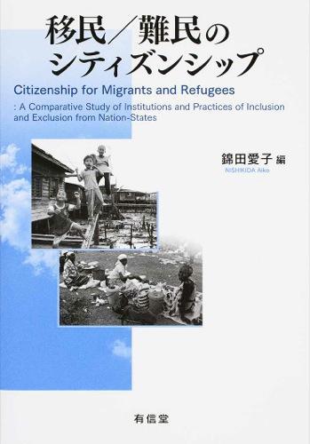 移民／難民のシティズンシップ