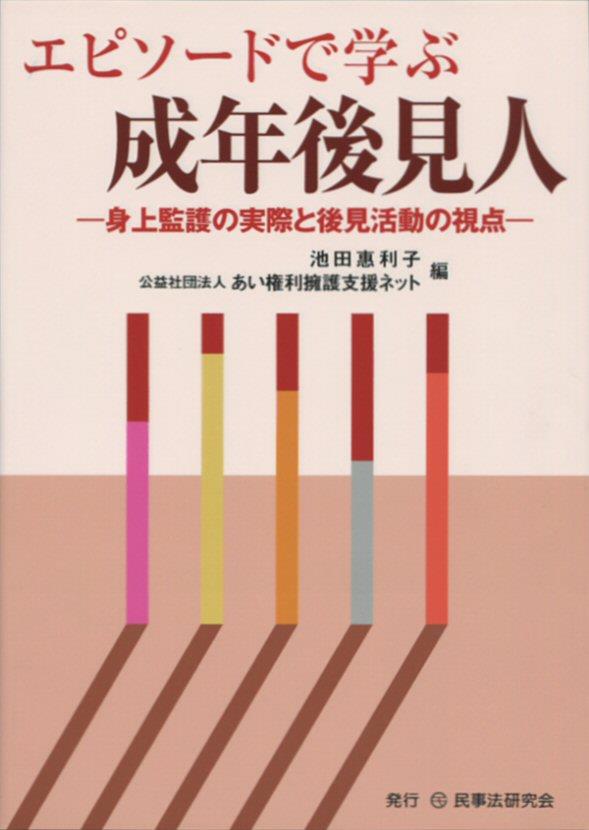 エピソードで学ぶ成年後見人