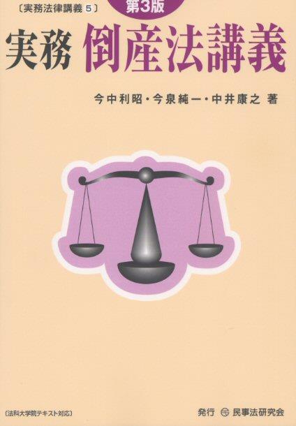 実務　倒産法講義〔第3版〕