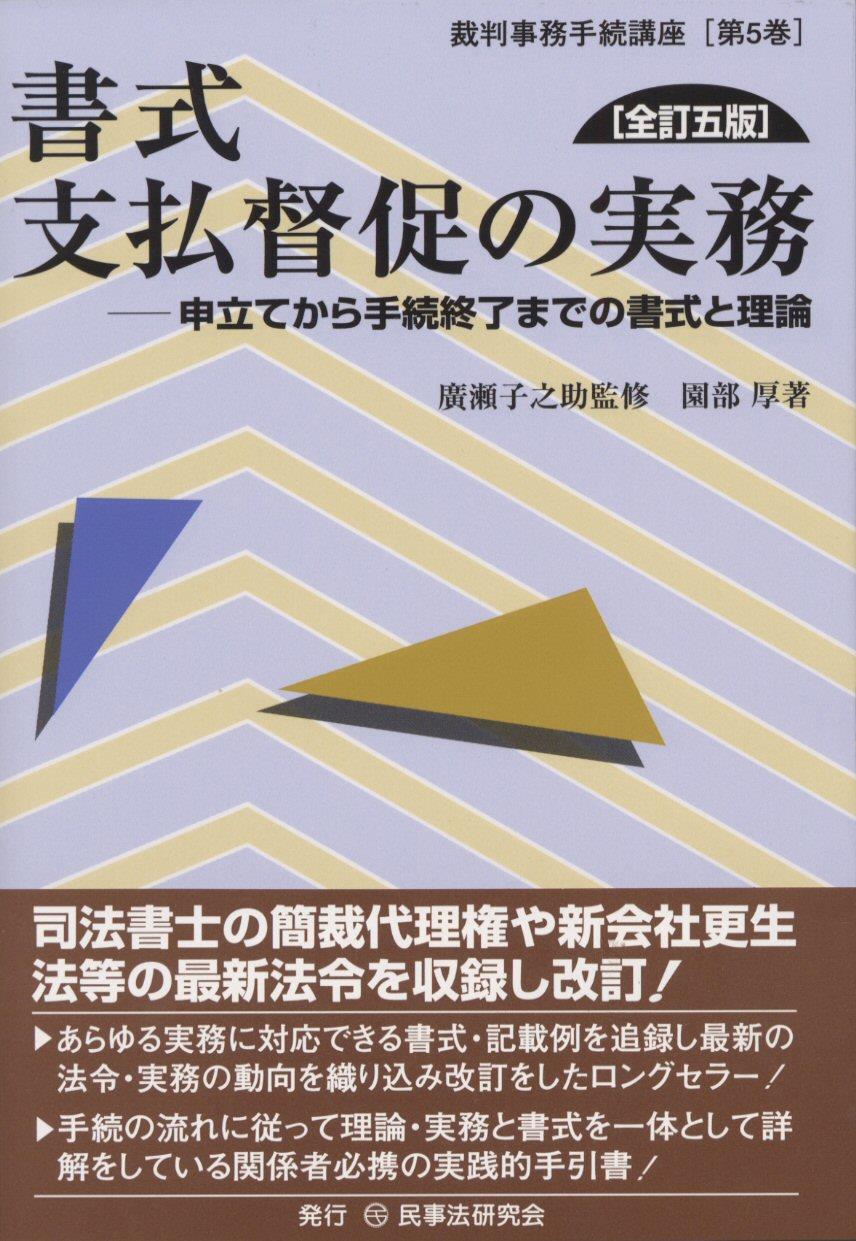 書式 支払督促の実務〔全訂五版〕