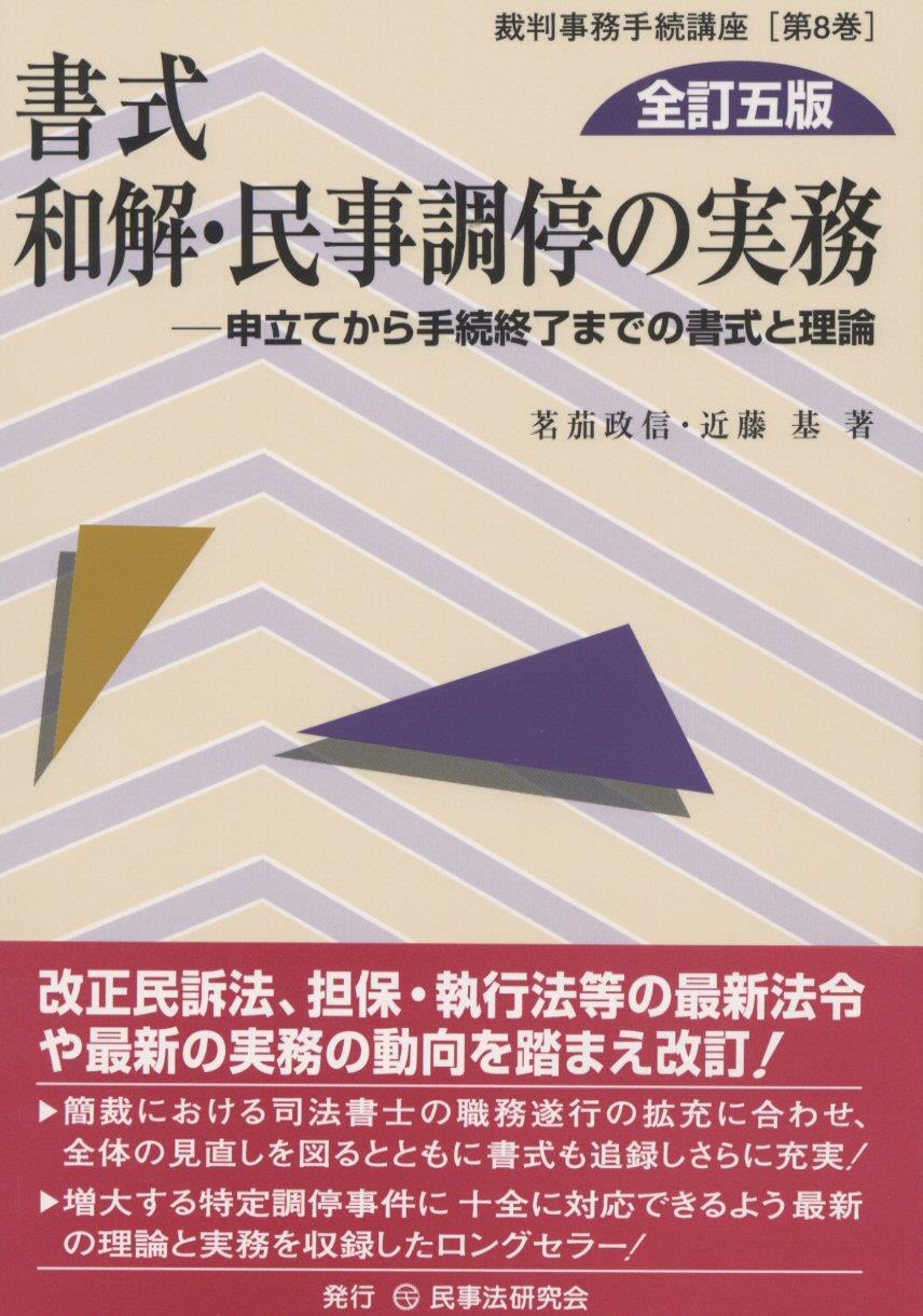 書式 和解・民事調停の実務〔全訂五版〕