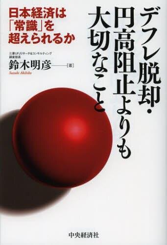 デフレ脱却・円高阻止よりも大切なこと