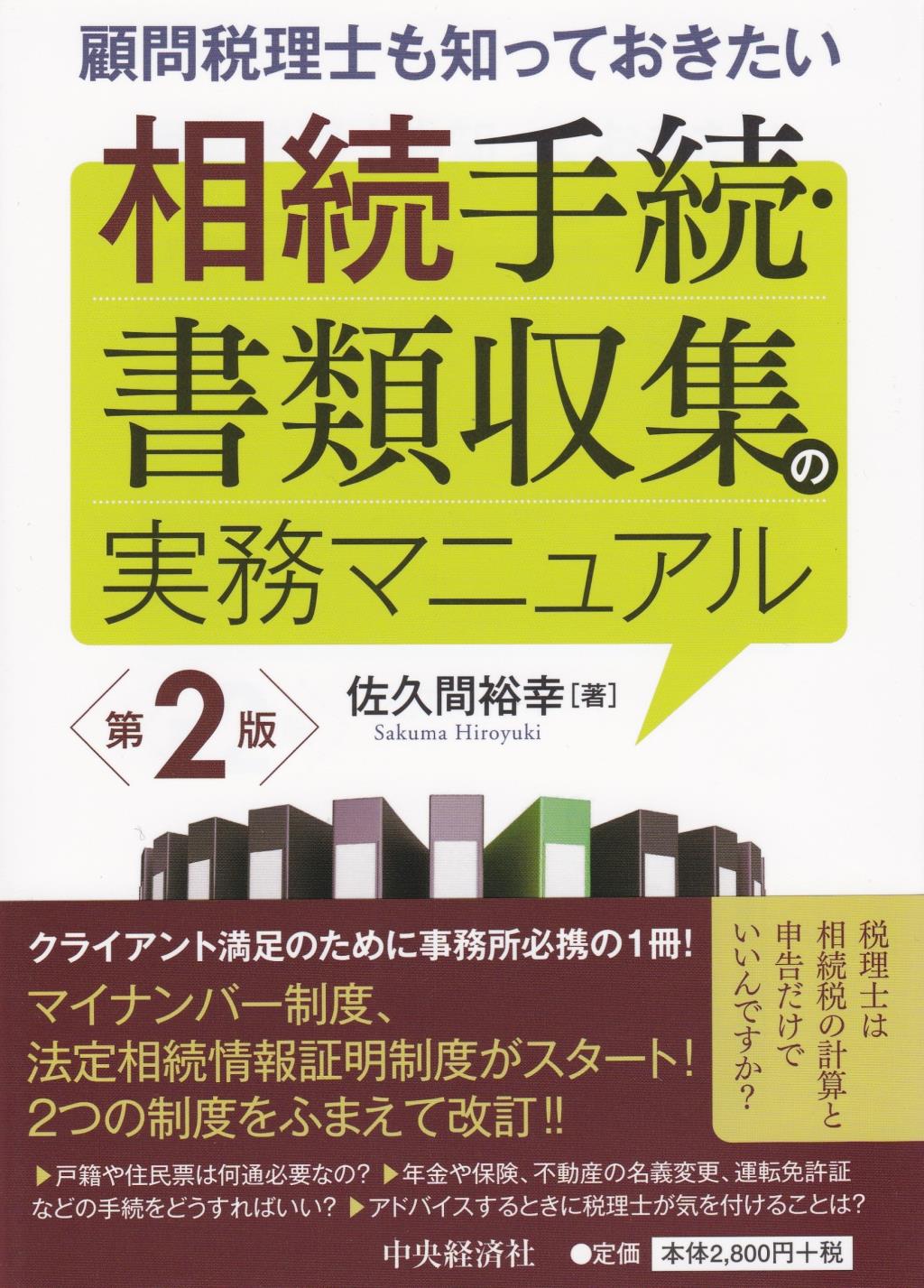 相続手続・書類収集の実務マニュアル〔第2版〕