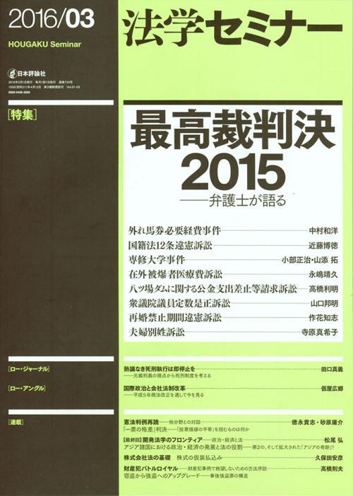 法学セミナー 2016年3月号 第61巻3号 通巻734号