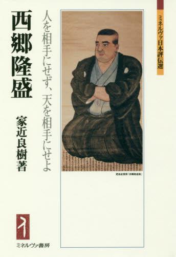 西郷隆盛