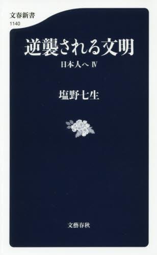 逆襲される文明