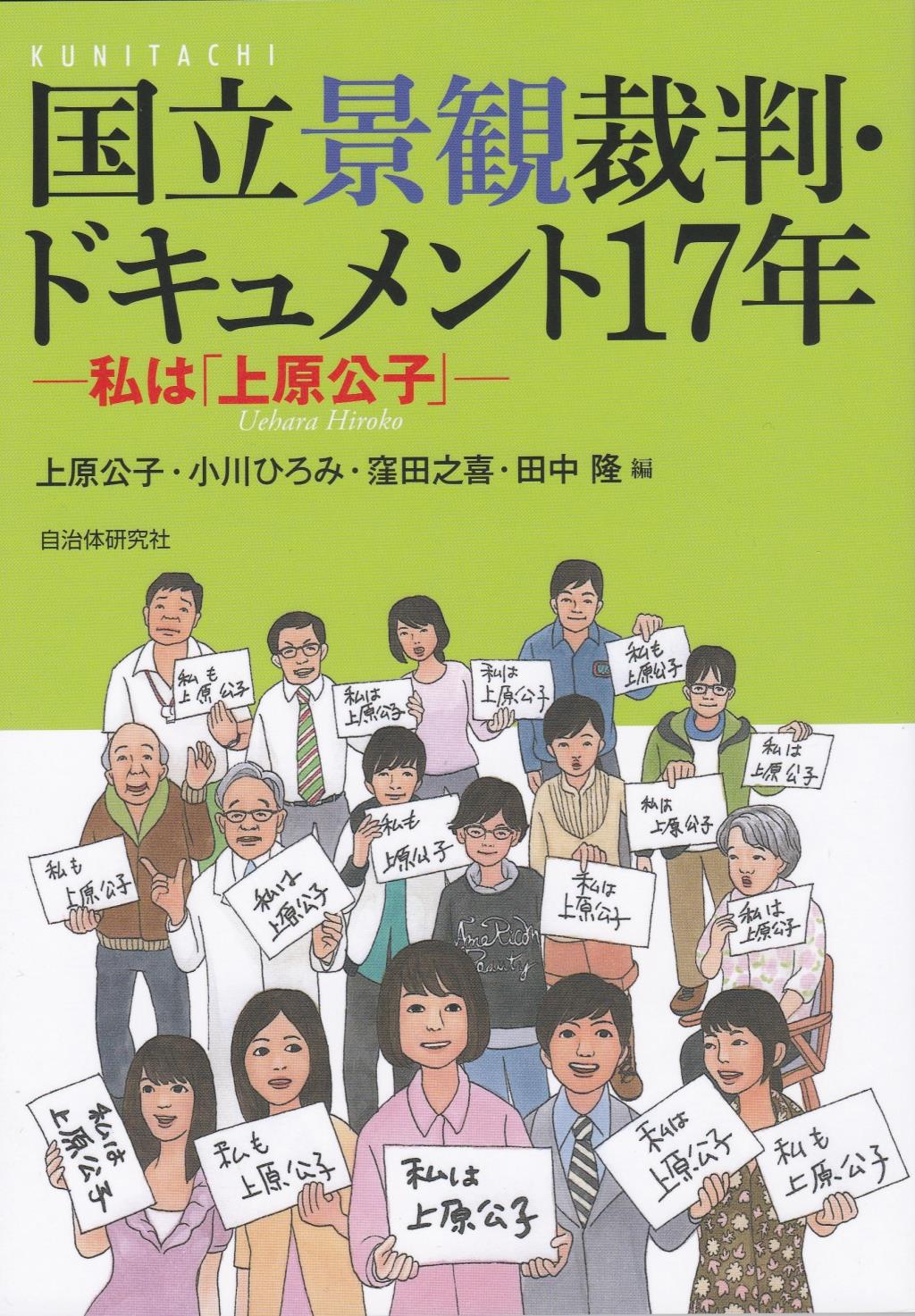 国立景観裁判・ドキュメント17年