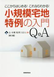 小規模宅地特例の入門Q＆A〔第3版〕