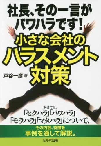 社長、その一言がパワハラです！ 小さな会社のハラスメント対策