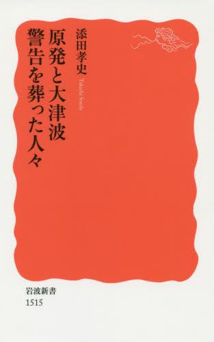 原発と大津波警告を葬った人々
