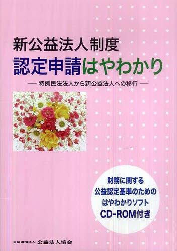新公益法人制度認定申請はやわかり