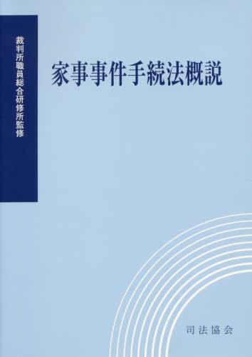家事事件手続法概説