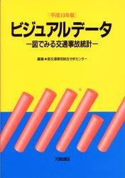 平成13年版　ビジュアルデータ